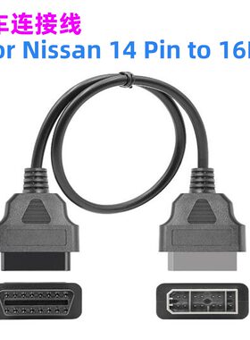 尼桑14PIN汽车换转线14PIN