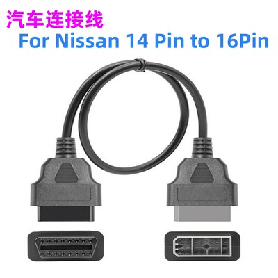 尼桑14PIN汽车换转线14PIN