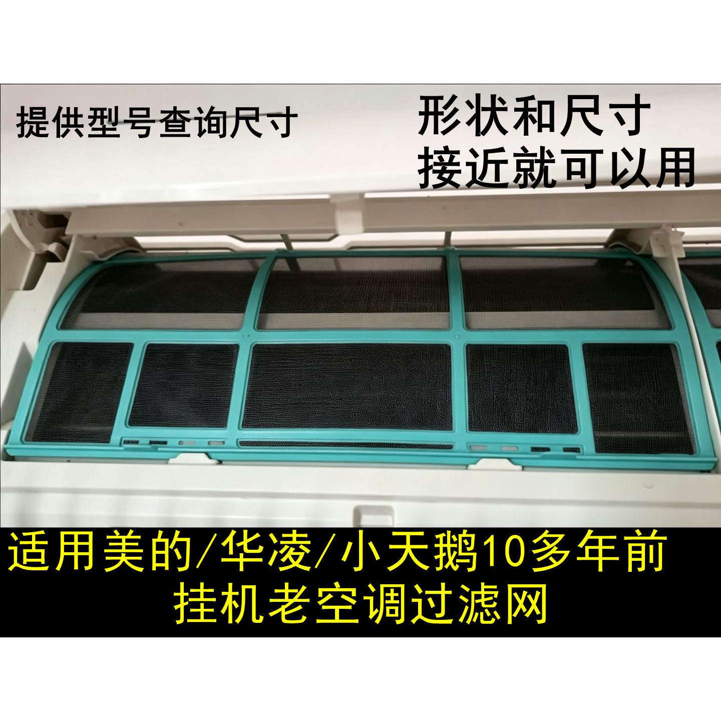 适用美的老款空调过滤网挂机室内机通用1p-2匹防尘隔灰尘滤网配件