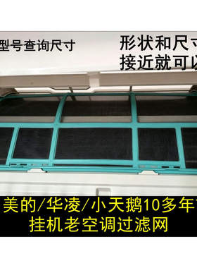 适用美的老款空调过滤网挂机室内机通用1p-2匹防尘隔灰尘滤网配件