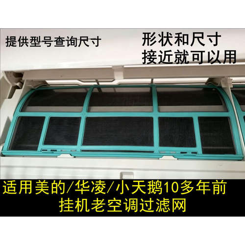 适用美的老款空调过滤网挂机室内机通用1p-2匹防尘隔灰尘滤网配件