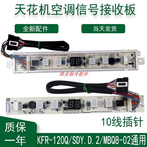 适用美的天花机显示接收板 KFR-120Q/SDY多联机中央空调MBQ8-02通