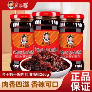 老干妈干煸肉丝油辣椒260g瓶香辣拌面下饭辣椒贵州调味特产辣椒酱