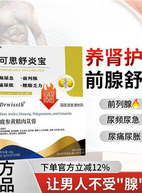 爱可思舒炎宝鹿参黄精肉苁蓉固元片多维养肾护腺前腺舒畅官方正品