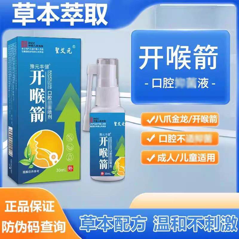 圣艾元开喉箭喷雾剂口腔喷剂成人儿童喉咙肿痛干痒官方正品