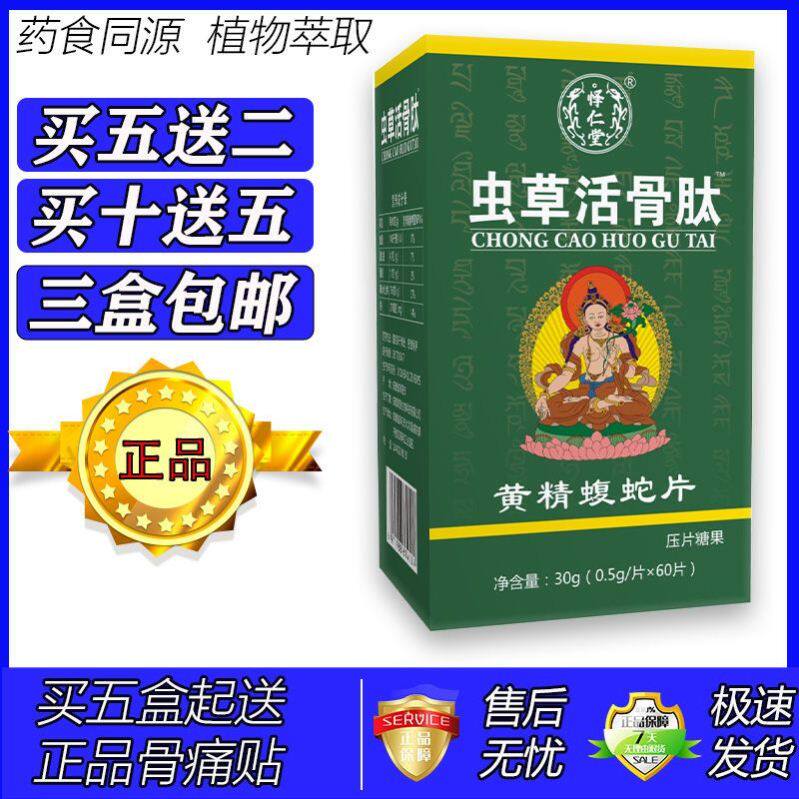 新升级虫草活骨肽黄精蝮蛇片胶囊丸片5送2 10送5