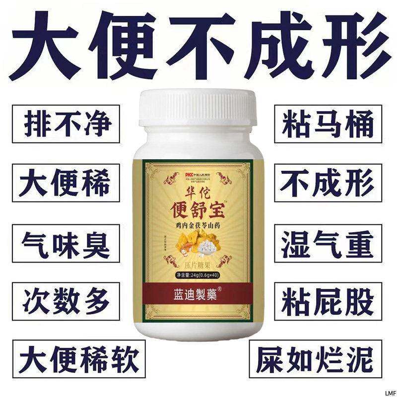 华佗便舒宝大便不成形中气不足稀薄黏腻拉稀次数多消化差慢性肠胃