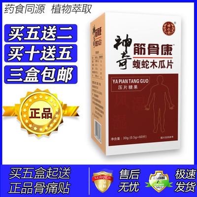 新升级神奇筋骨康蝮蛇木瓜片胶囊丸片5送2 10送5