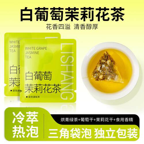 立尚品牌白葡萄茉莉花茶 袋泡组合型冷泡茶适用酒店宾馆