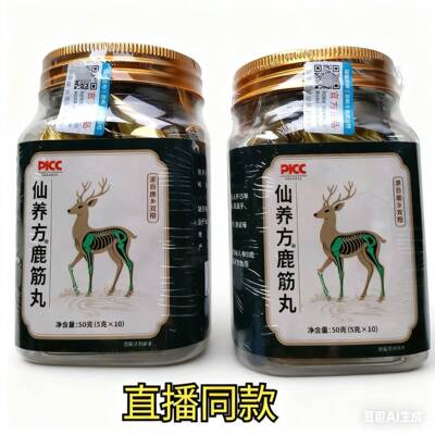 【拍一发二】正品 仙养方鹿品 鹿筋丸 5克*10丸/瓶 直播同款