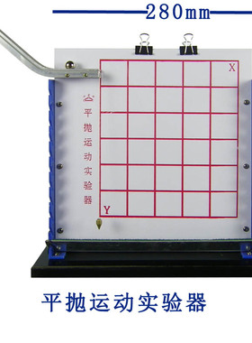 B201104平抛运动实验器平抛运动分解演示器中学物理力学实验器材