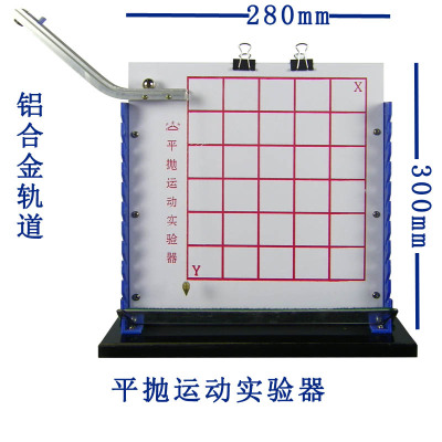 B201104平抛运动实验器平抛运动分解演示器中学物理力学实验器材