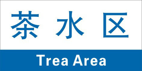 2"茶水区/分区贴纸/车间分区牌/工厂分区分组牌/分区牌"在类目 电子词典/电纸书/文化用品, 印刷制品, 宣传单/海报/说明书中 - 来自Buy2taobao.com提供专业的淘宝代购服务