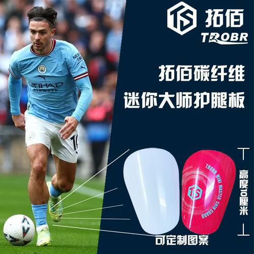 碳纤维护腿板拓佰定制足球迷你