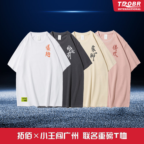 短袖拓佰国潮重磅T恤小王闯广州
