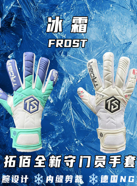 拓佰25新款守门员手套冰霜frost内封剪裁NG1乳胶长腕设计