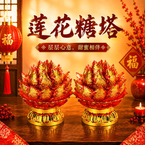 供佛糖塔莲花糖塔潮汕闽南初一十五拜拜敬佛巧克力菠萝旺来凤梨