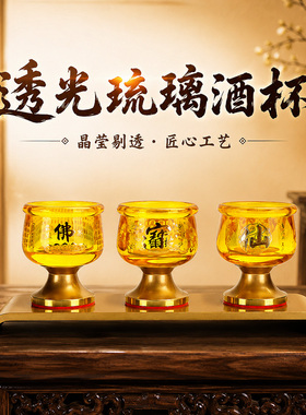 琉璃酒杯供杯家用供酒杯财神爷仙家供神贡杯佛具摆件佛前供佛水杯