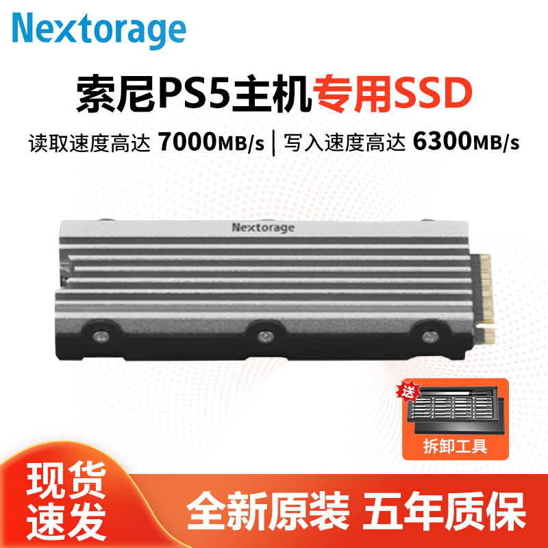 NextoragePS5主机固态硬盘