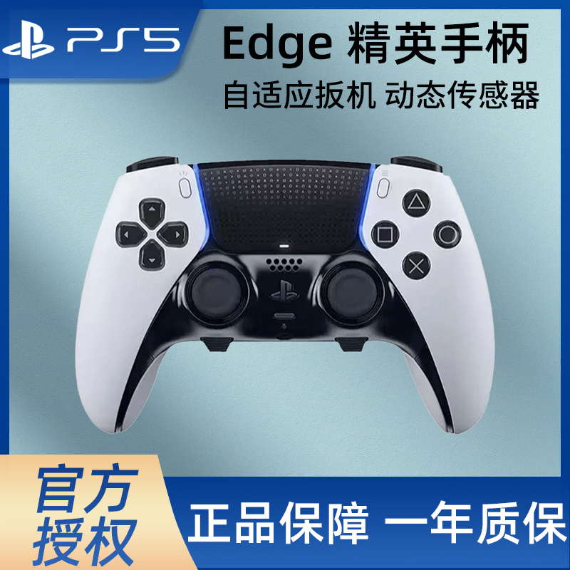 索尼PS5精英手柄PlayStation