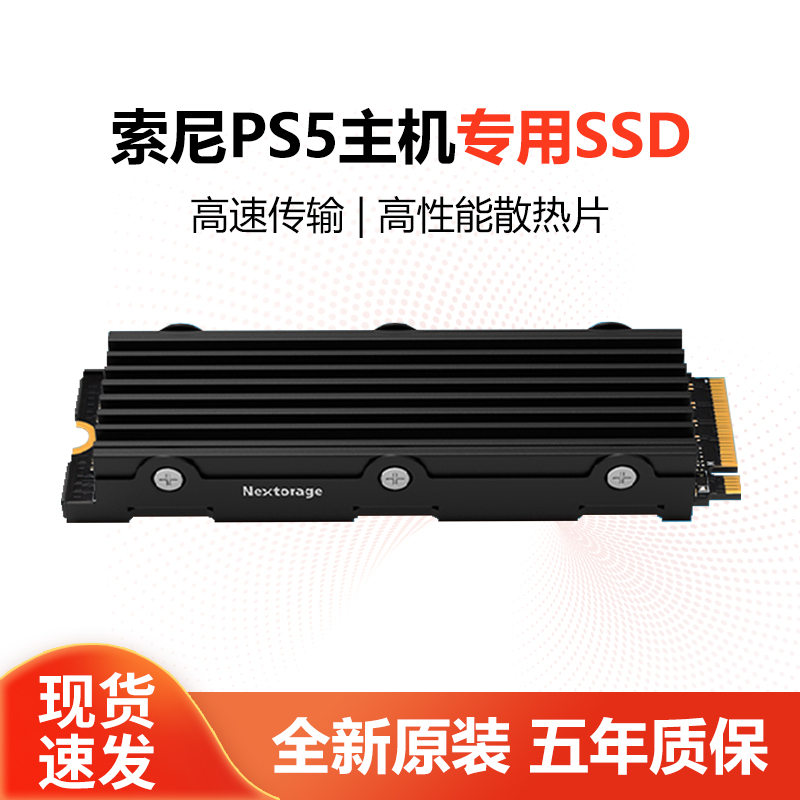 NextoragePS5主机固态硬盘