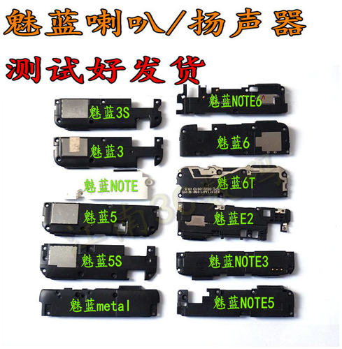 适用魅族魅蓝E2 3 3S 5 5S 6 6T NOTE3 NOTE6喇叭metal扬声器总成