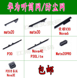 适用 华为P30mate20mate30Nova6听筒网P30LiteNova7荣耀V30防尘罩