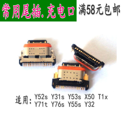 Y52SVIVO尾插充电接口