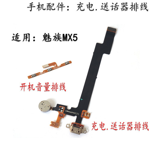 魅族MX5尾插排线送话器振动