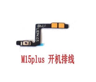 适用于 plus开机排线M15P开关机键电源开关排线侧键 魅族M15