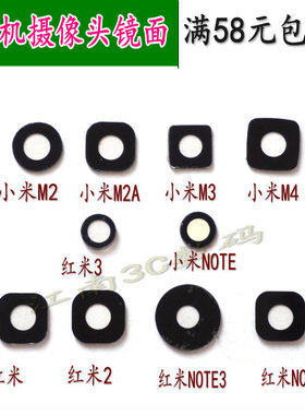 适用于小米M2S M3 红米2 红米NOTE 小米NOTE M4摄像头镜面 带背胶