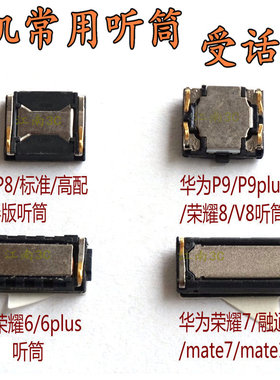 适用华为荣耀6 6plus 7 8 v8 7i P7 P8 P9 P9plus手机听筒 受话器