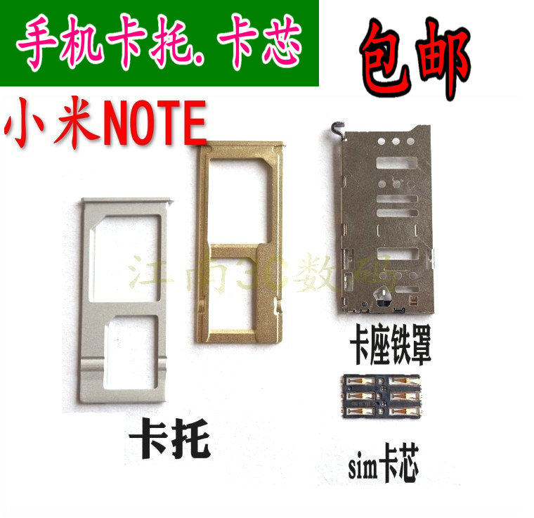 适用小米note卡芯  SIM卡座 卡槽 卡罩 卡架 铁片卡盖 卡心 卡托