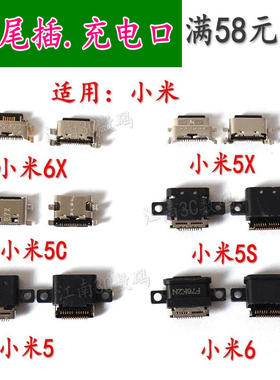 小米6充电孔尾插充电接口小米