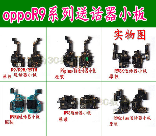 R9系列OPPO送话器小板耳机孔充电