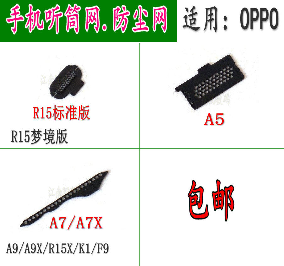 适用OPPOR15 A5 A7X A7 A9 A9X R15X F9听筒网手机听筒防尘网铁罩