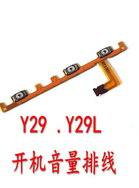 适用vivo步步高Y18 Y27L Y29 Y28L Y17开机排线 音量键排线 按键