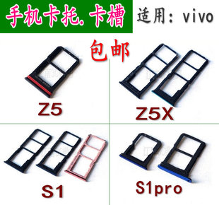 适用 vivoS1 Z5X S1pro 卡托 卡槽 vivoZ5卡槽卡托S1PRO手机卡托