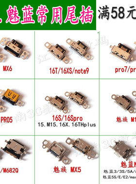 手机尾插USB充电接口适用魅蓝E2 NOTE6 NOTE9魅族MX5 MX4 pro5/6S