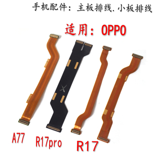 适用于OPPO小板排线R17 A77 A77M R17pro主板排线 显示排线