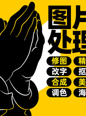 专业p图ps修图抠图产品精修详情主图设计图片调色去水印海报设计