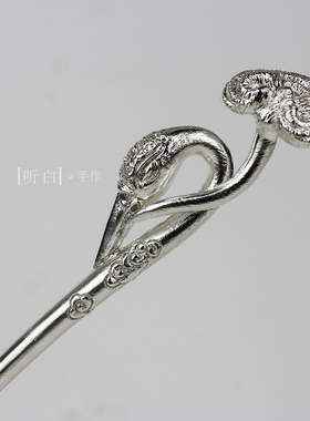 听白手作仙鹤衔灵芝纯银发簪
