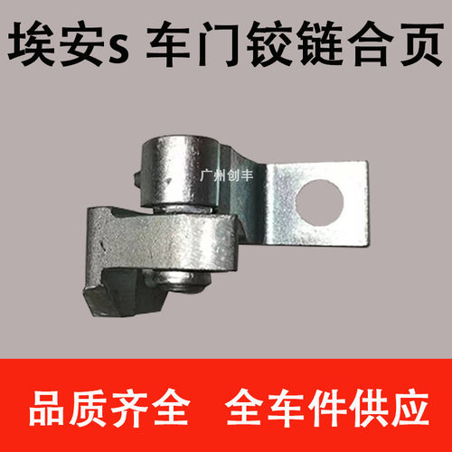 适用于广汽新能源AION埃安S Y YP车门铰链合页  铰链  车门  合页