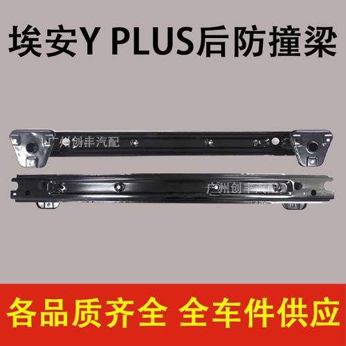 适用于广汽传祺新能源埃安AION  Y  Yplus  后防撞梁 后内骨 铁衬