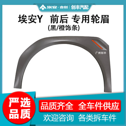 适用于广汽传祺新能源AION埃安Y 左右前后轮眉  叶子板轮眉防擦条