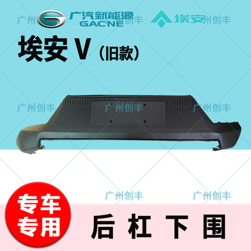 适用于广汽新能源AION埃安V后杠下巴  后杠下护板下饰板 后杠下围