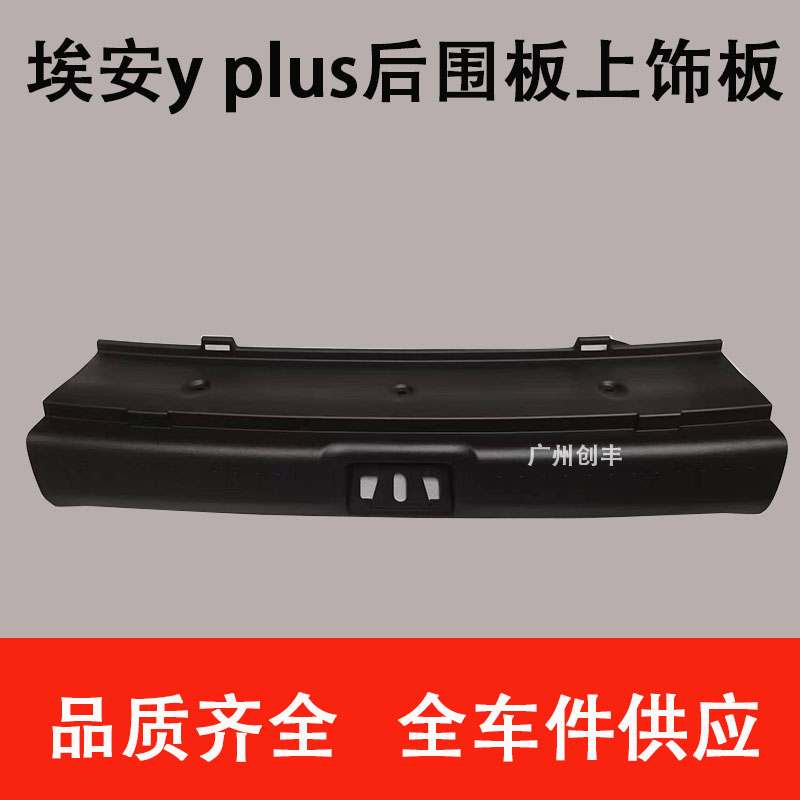 适用于广汽埃安Y Plus后围板上饰板 尾盖锁扣饰板行李箱后饰板