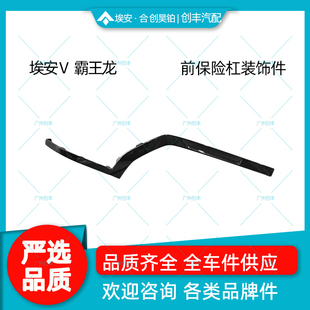 适用于埃安 V 霸王龙 前保险杠装饰件 前杠亮条 前杠饰条