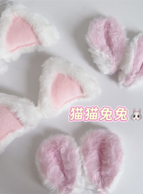 毛绒兔子耳朵猫耳头饰兽耳三角型立体手工女仆制作发夹配件