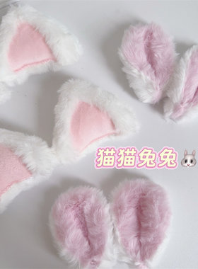 毛绒兔子耳朵猫耳头饰兽耳三角型立体手工女仆制作发夹配件
